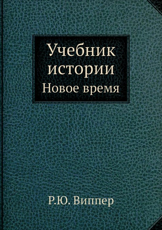 Учебник истории