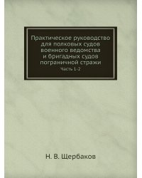 Практическое руководство для полковых судов военного ведомства и бригадных судов пограничной стражи