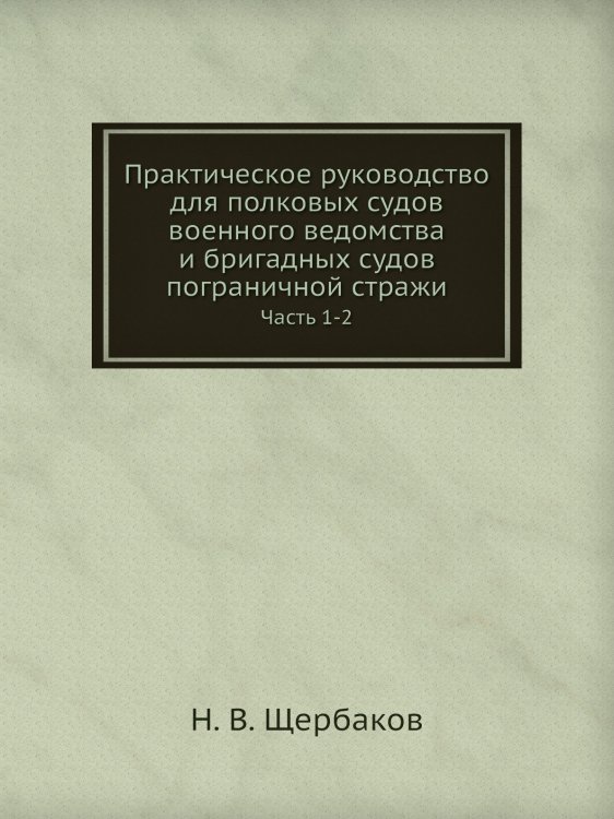 Практическое руководство для полковых судов военного ведомства и бригадных судов пограничной стражи