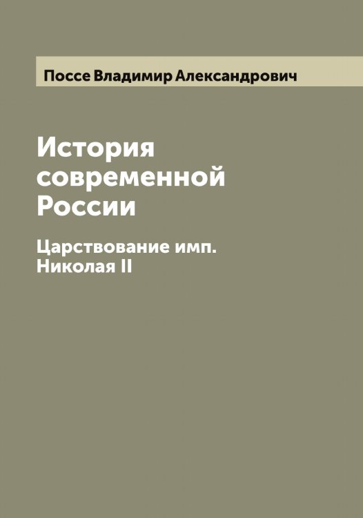 Обложка книги «История современной России» — Поссе Владимир Александрович, ISBN 9785519792240