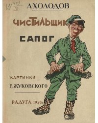 Чистильщик сапог