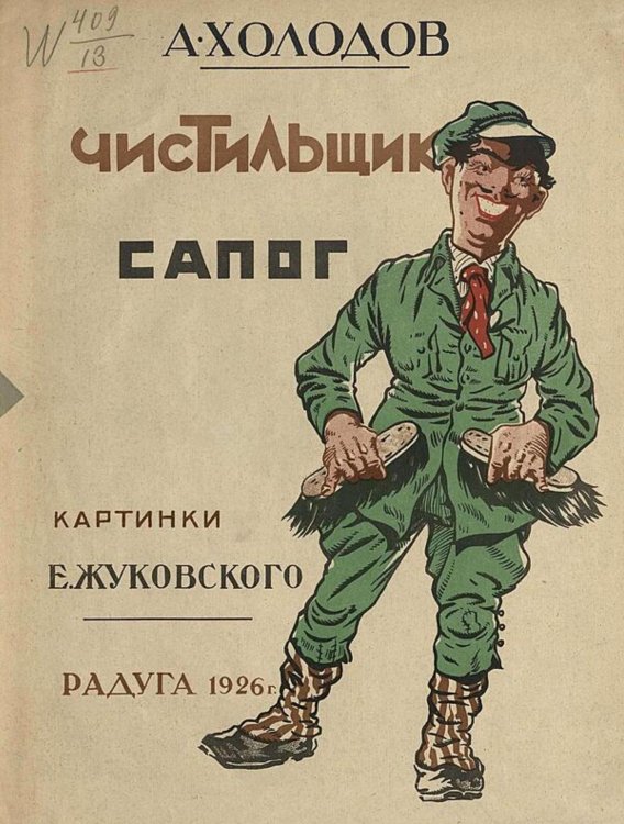 Обложка книги «Чистильщик сапог» — А. Холодов, ISBN 9785521980833