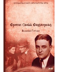 Великий Гэтсби