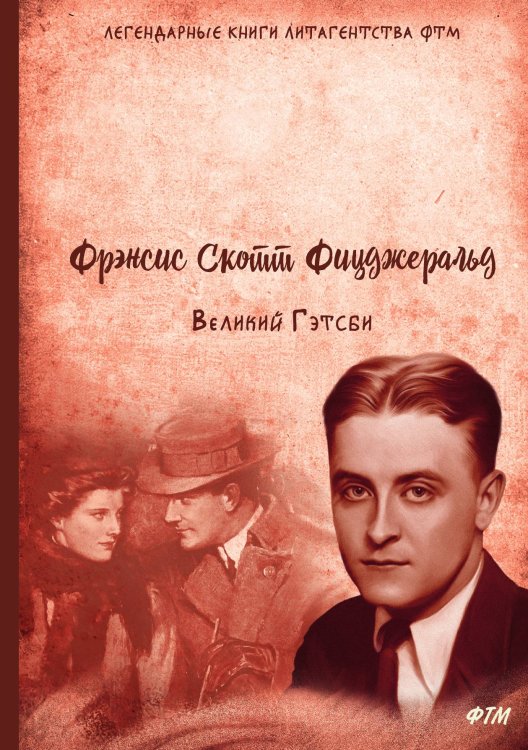 Великий Гэтсби Обложка книги «Великий Гэтсби» — Ф. С. Фицджеральд, ISBN 9785521748198