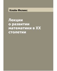 Лекции о развитии математики в XX столетии