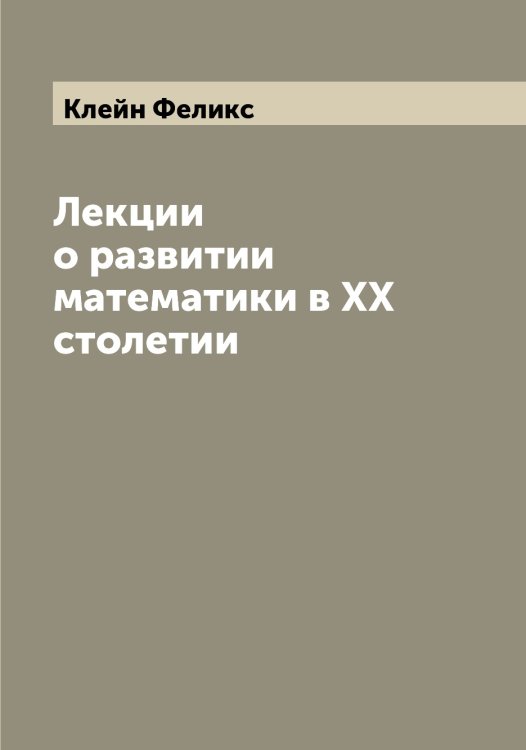 Обложка книги «Лекции о развитии математики в XX столетии» — Клейн Феликс, ISBN 9785519892742