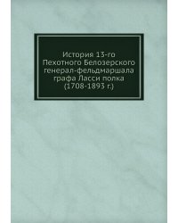 История 13-го Пехотного Белозерского полка