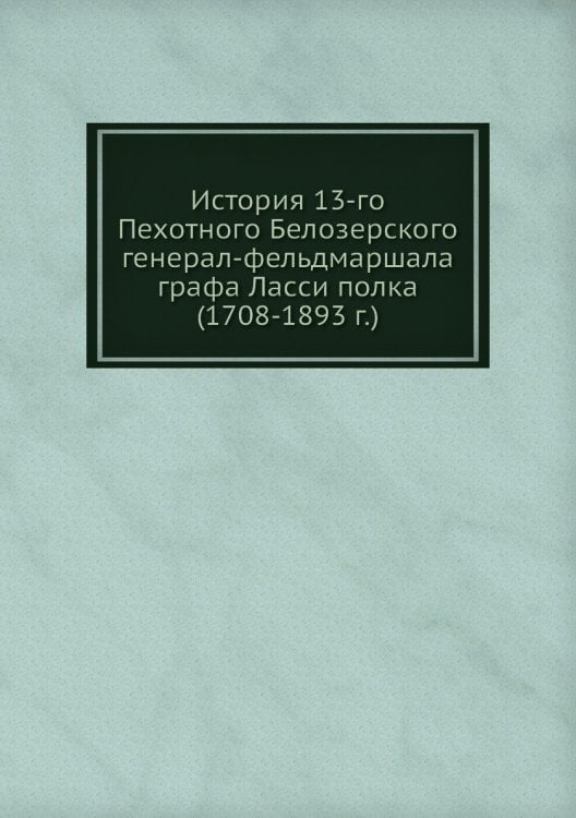 История 13-го Пехотного Белозерского полка
