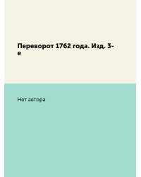 Переворот 1762 года. Изд. 3-е