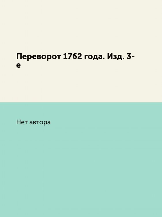 Переворот 1762 года. Изд. 3-е