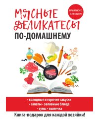Мясные деликатесы по-домашнему