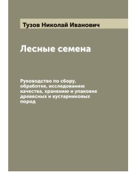 Лесные семена