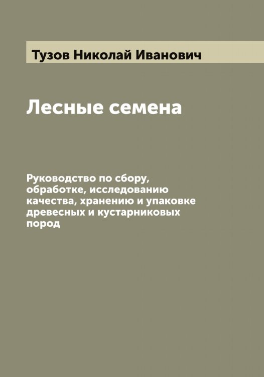 Обложка книги «Лесные семена» — Тузов Николай Иванович, ISBN 9785519775977