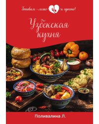 Узбекская кухня
