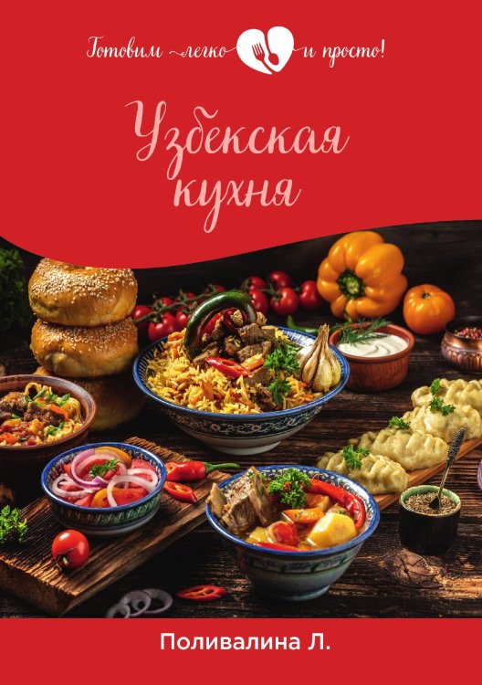 Обложка книги «Узбекская кухня» — Л. Поливалина, ISBN 9785521759163