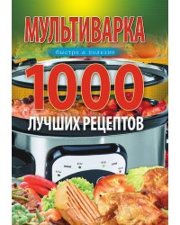 Мультиварка. 1000 лучших рецептов