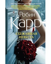 Сбежавшая невеста