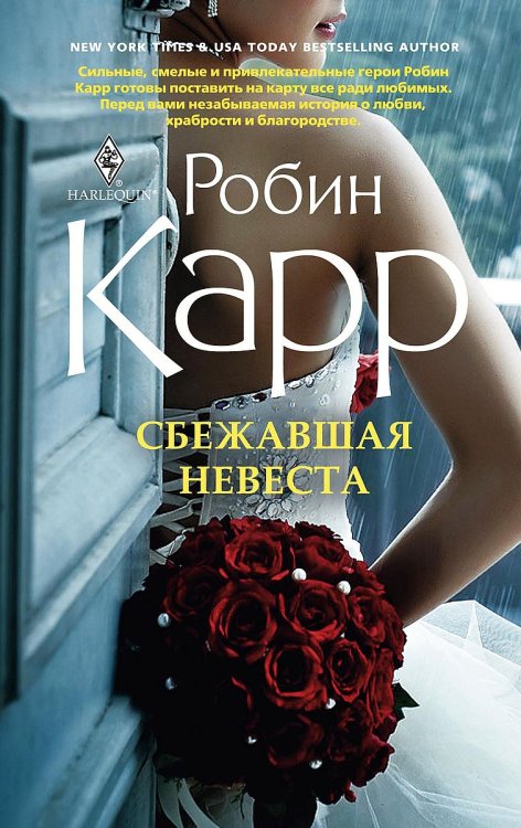 Сбежавшая невеста Обложка книги «Сбежавшая невеста» — Робин Карр, ISBN 9785521876754