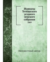 Журналы Тетюшского уездного земского собрания