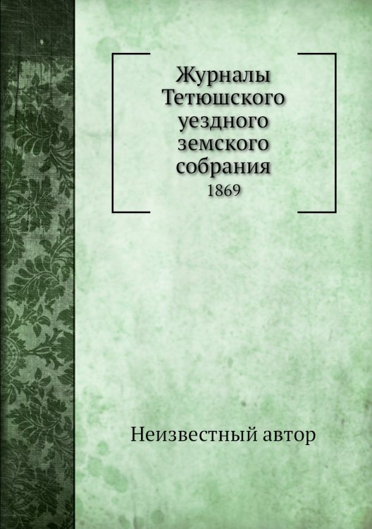 Журналы Тетюшского уездного земского собрания