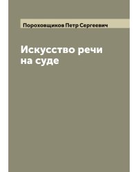 Искусство речи на суде