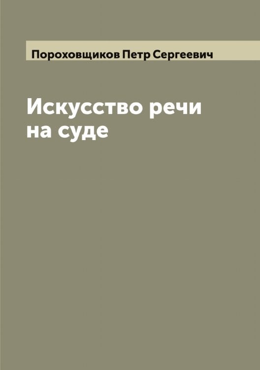 Обложка книги «Искусство речи на суде» — Пороховщиков Петр Сергеевич, ISBN 9785519791649