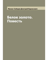 Белое золото. Повесть