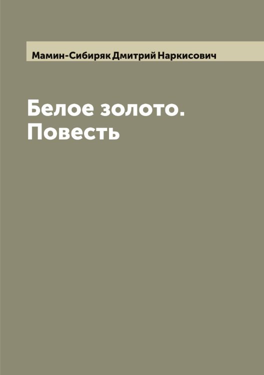 Обложка книги «Белое золото. Повесть» — Мамин-Сибиряк Дмитрий Наркисович, ISBN 9785519952514