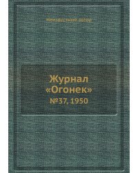Журнал «Огонек»
