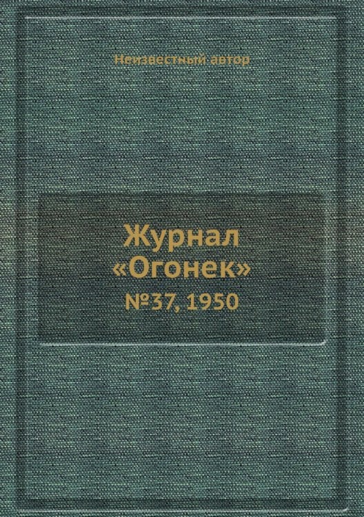 Журнал «Огонек»