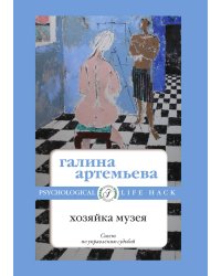 Хозяйка музея