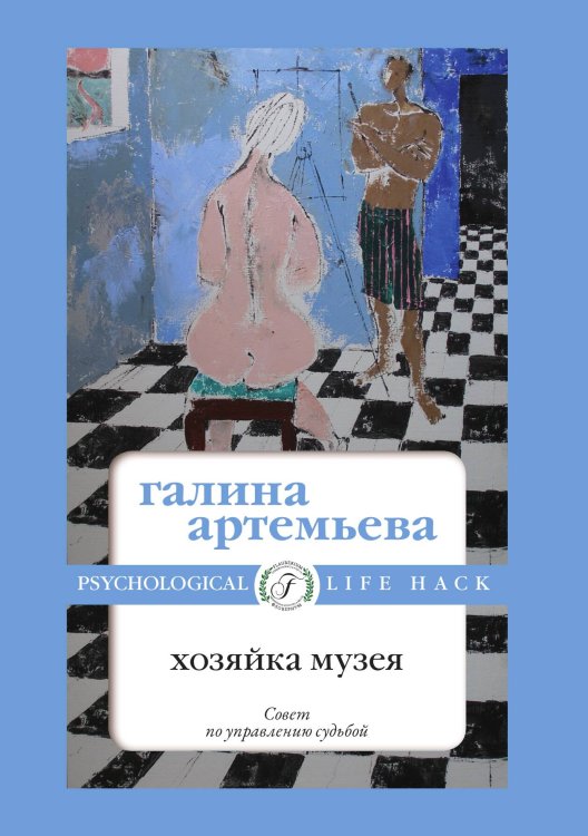 Обложка книги «Хозяйка музея» — Галина Артемьева, ISBN 9785521900190