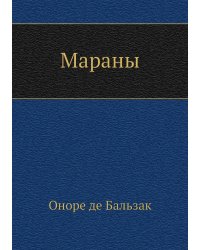Мараны