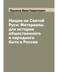 Нищие на Святой Руси: Материалы для истории общественного и народного быта в России