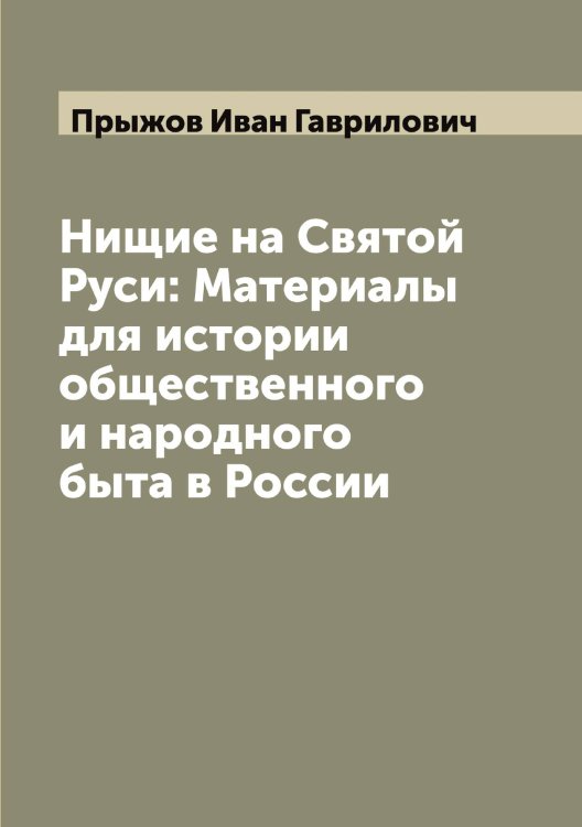 Обложка книги «Нищие на Святой Руси: Материалы для истории общественного и народного быта в России» — Прыжов Иван Гаврилович, ISBN 9785519797535