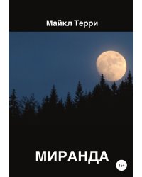 Миранда