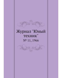 Журнал "Юный техник"