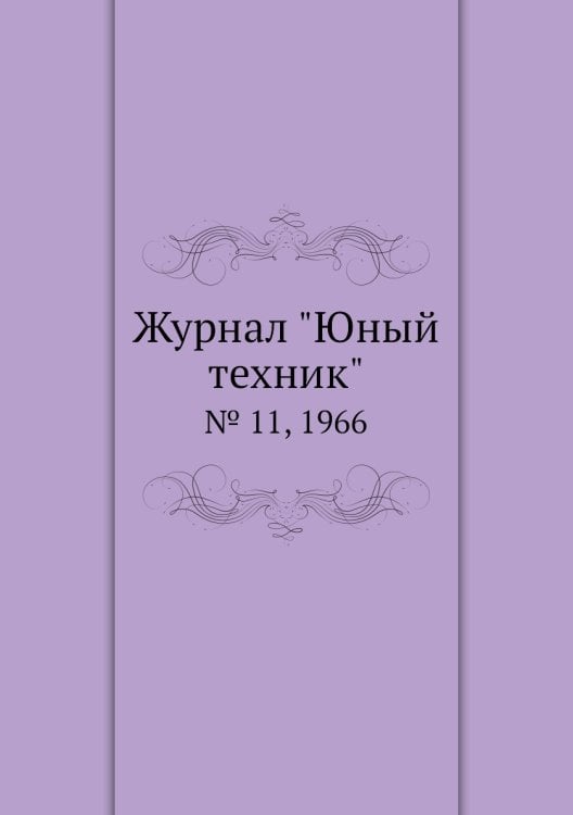 Журнал "Юный техник"
