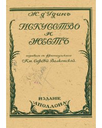 Искусство и жест