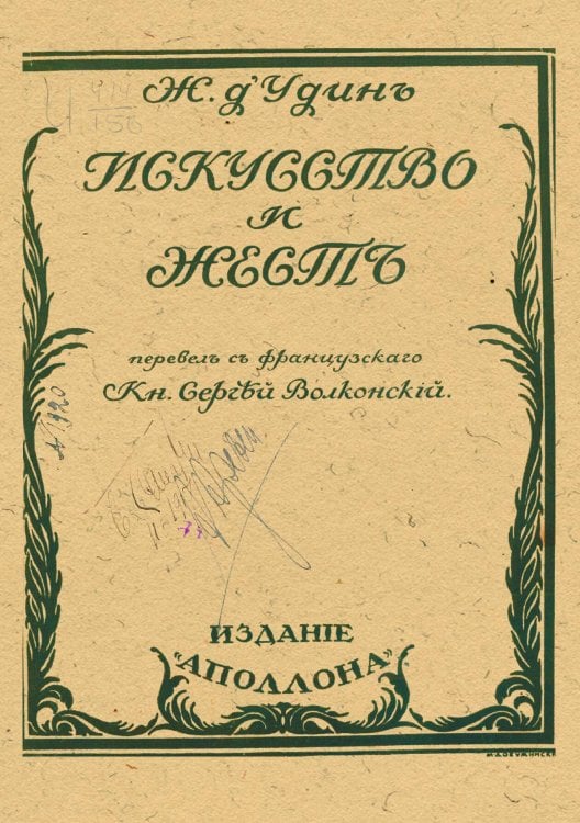 Обложка книги «Искусство и жест» — Удин Жан д', ISBN 9785521968992