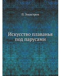 Искусство плаванья под парусами