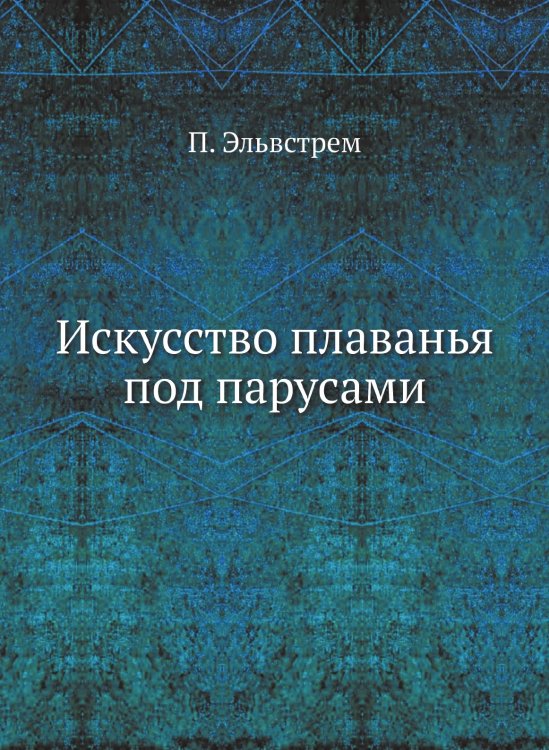 Искусство плаванья под парусами