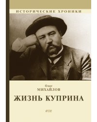 Жизнь Куприна