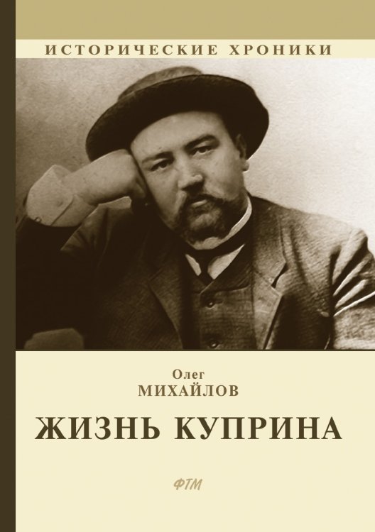 Обложка книги «Жизнь Куприна» — О. Михайлов, ISBN 9785521746040