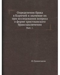 Определения брака в Кормчей и значение их при исследовании вопроса о форме христианского бракозаключения.