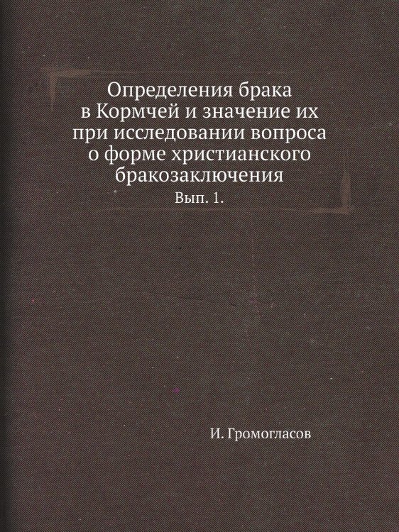 Определения брака в Кормчей и значение их при исследовании вопроса о форме христианского бракозаключения.
