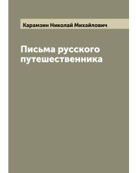 Письма русского путешественника