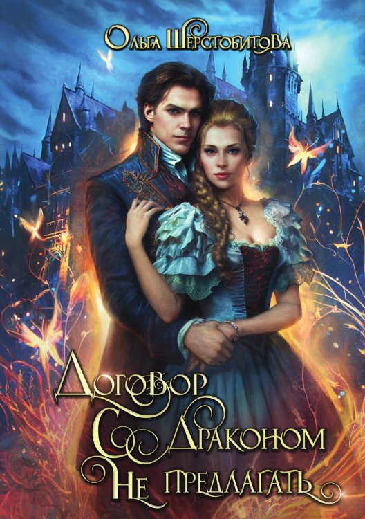 Обложка книги «Договор с драконом не предлагать» — Ольга Шерстобитова, ISBN 9785517125071