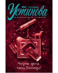 Чудны дела твои, Господи!