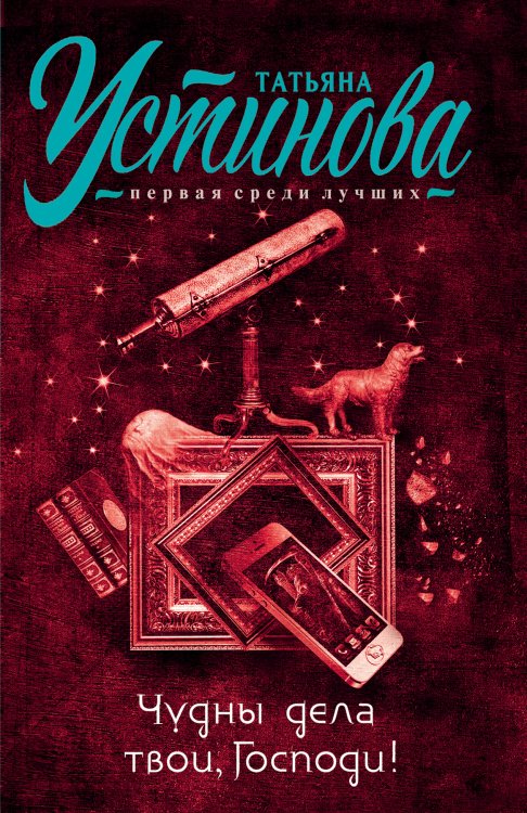 Обложка книги «Чудны дела твои, Господи!» — Устинова Татьяна Витальевна, ISBN 9785042195419